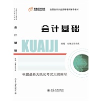 全国会计从业资格考试辅导教材-会计基础（预售到货时间：7月15日）