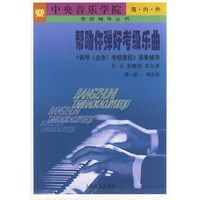 帮助你弹好考级乐曲：钢琴（业余）考级教程演奏辅导：第1级～第5级——中央音乐学院海内外考级辅导丛书