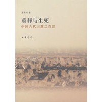 墓葬与生死——中国古代宗教之省思