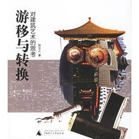 游移与转换:对建筑艺术的思考