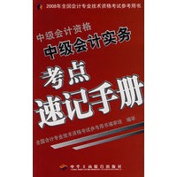 中级会计实务考点速记手册：中级会计资格