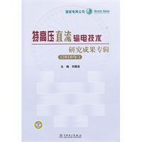 特高压直流输电技术研究成果专辑（2010年）