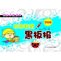 轻松办报宝典——手绘版校园教育黑板报