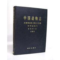 中国动物志 无脊椎动物 第三十三卷 环节动物门 多毛纲(二)沙蚕目