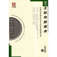 互联网数据库——全国高等教育自学考试标准预测试卷（最新版）