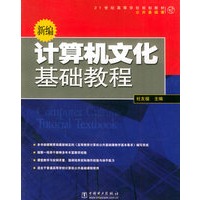 新编计算机文化基础教程——21世纪高等学校规划教材·公共基础课