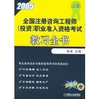 2005年全国注册咨询工程师（投资）职业资格考试教习全书（上册）