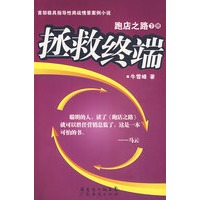 跑店之路（下）拯救终端