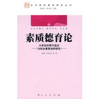 素质德育论：大学生的现代适应与综合素质培养研究