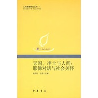 天国、净土与人间：耶佛对话与社会关怀--人间佛教研究丛书3