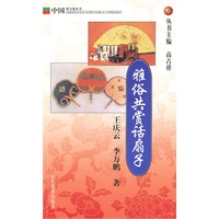 雅俗共赏话扇子：中国俗文化丛书