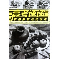 高考速递：素描静物应试训练（中青雄狮）