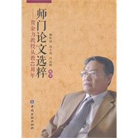 师门论文选粹（200加锁）——贺余力教授从教42周年