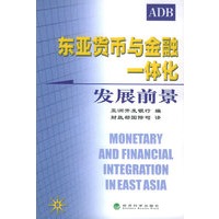 东亚货币与金融一体化：发展前景