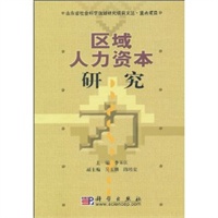 区域人力资本研究