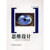 思维设计--造型艺术与思维创意