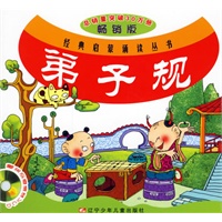 弟子规(附盘)（注音版）/经典启蒙诵读丛书