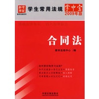 学生常用法规掌中宝（2009年版）13-合同法