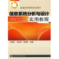 信息系统分析与设计实用教程