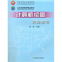 计算机绘图实验指导