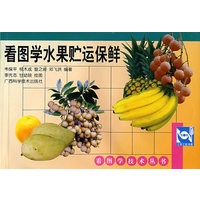 看图学水果贮运保鲜——看图学技术丛书
