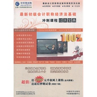 最新初级会计职称经济法基础冲刺课程“过关宝典”