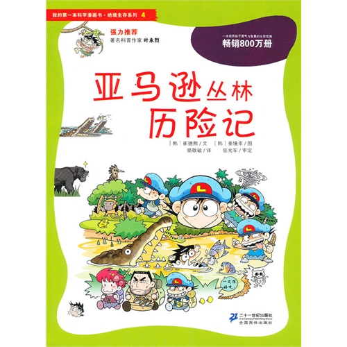 "品品品":《亚马逊丛林历险记》PDF版 <wbr>（韩）崔德熙　著，骆敬敏　译