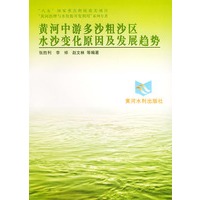 黄河中游多沙粗沙区水沙变化原因及发展趋势——黄河治理与水资源开发利用系列