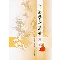 中国笛子教程（理论卷、乐曲卷两册）
