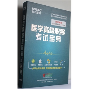 2012医学高级职称考试宝典(烧伤外科)考试仿真题库软件正副高