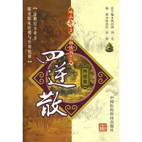 难病奇方系列丛书第三辑：四逆散