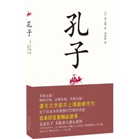 孔子（日本历任首相必须熟读的书！）