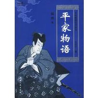 平家物语:日本中世纪战记文学,插图本