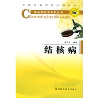 结核病——传染病科普系列丛书