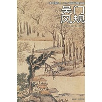 吴门风规16——中国山水画通鉴