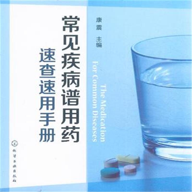 【常见疾病谱用药速查速用手册图片】高清图_