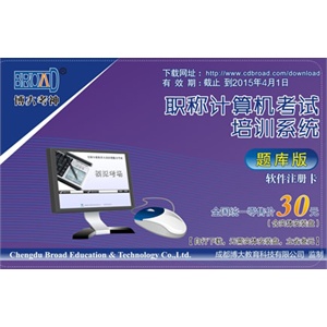 2012 博大考神/internet模块/全国职称计算机考试题库软件 注册卡