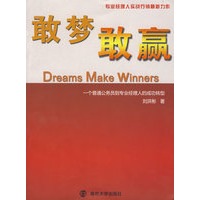 敢梦敢赢－一个普通公务员到专业经理人的成功转型