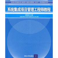 系统集成项目管理工程师教程（全国计算机技术与软件专业技术资格（水平）考试指定用书