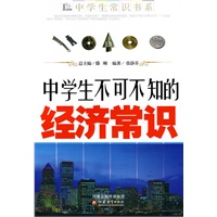中学生不可不知的经济常识