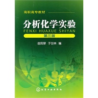 分析化学实验（苗凤琴）（三版）