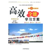 思想政治：必修1（配人教版）（2011年7月印刷）（含参考答案+测试卷）高效全能学习方案/第3次修订