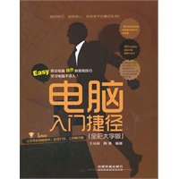 电脑入门捷径（全彩大字版）（附1DVD）