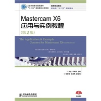 Mastercam X6应用与实例教程(第2版)(工业和信息化高职高专“十二五”规划教材立项项目)