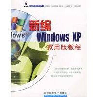 新编Windows XP家用版教程（1CD）