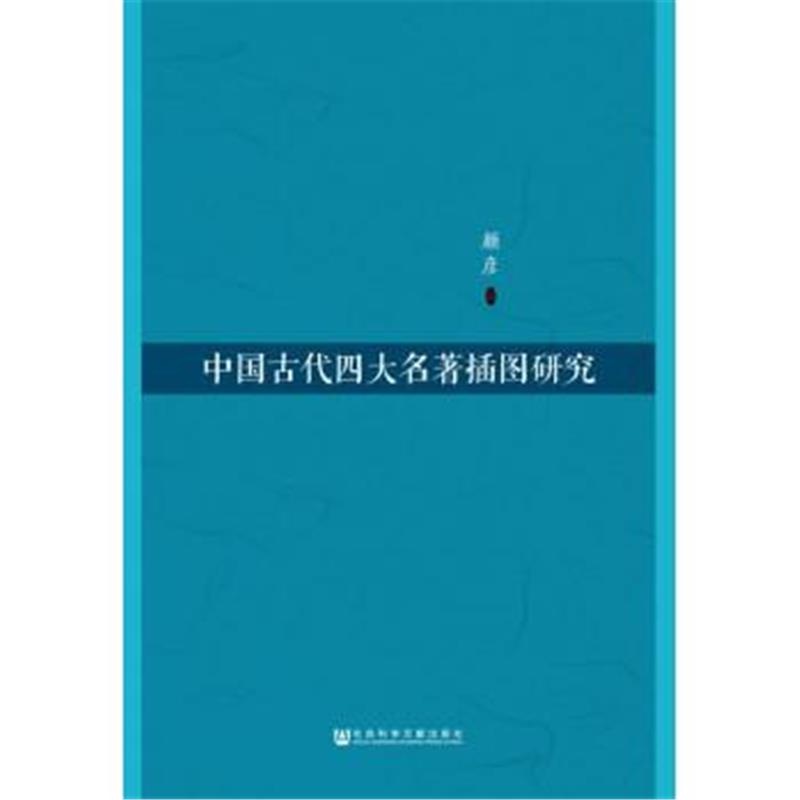 《中国古代四大名著插图研究》颜彦_简介_书