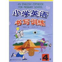 小学英语书写训练（第4册）