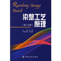 染整工艺原理(第二分册)