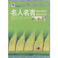 励志中国：名人名言