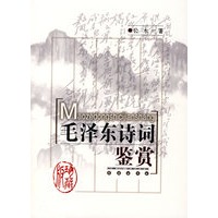 毛泽东诗词鉴赏：珍藏版